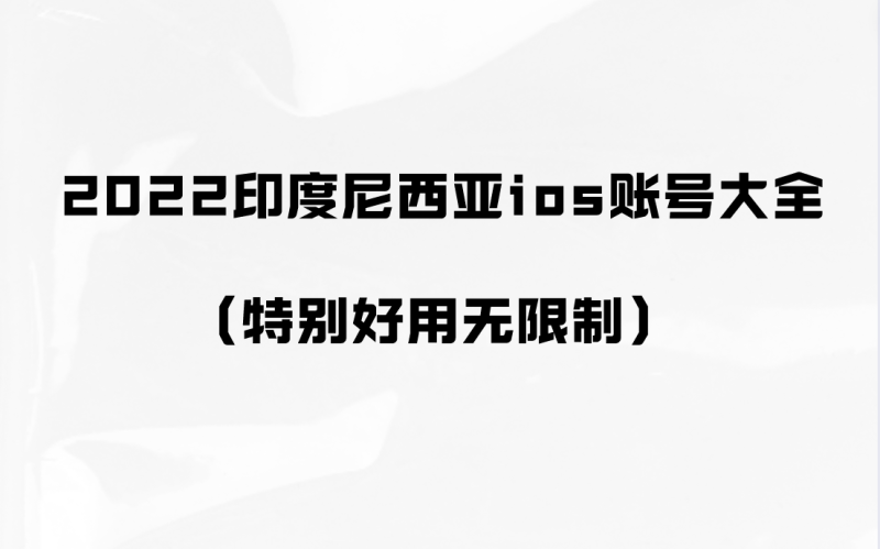 2022印度尼西亚ios账号大全（特别好用无限制）-多多数字商店