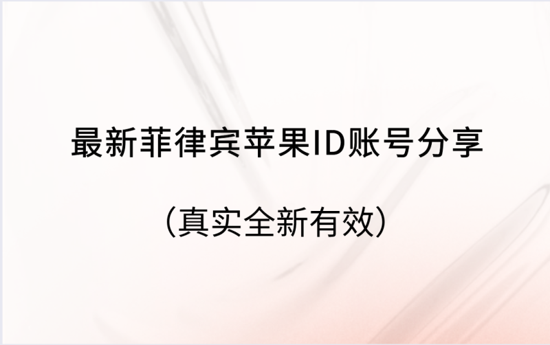 最新菲律宾苹果ID账号分享（真实全新有效）-多多数字商店