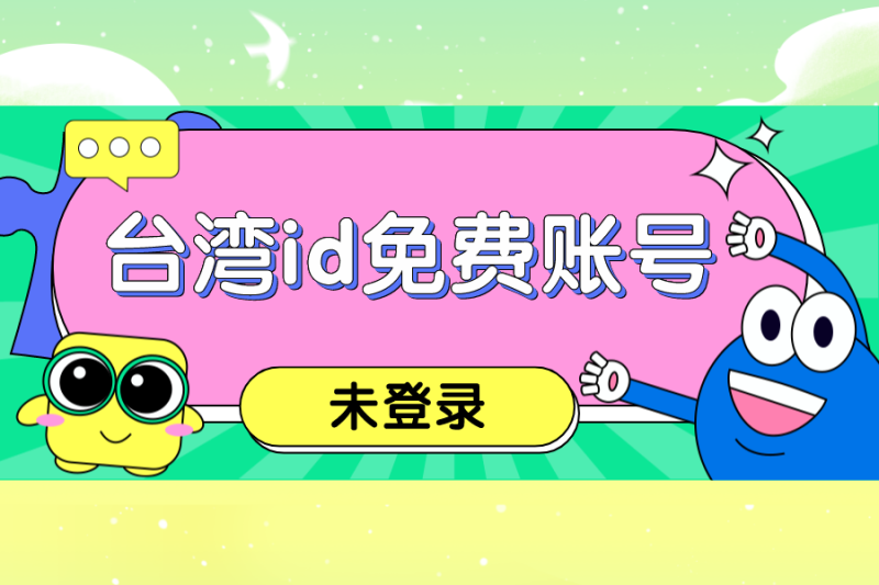 ​2022最新苹果台湾id免费账号密码共享[未登录]-多多数字商店