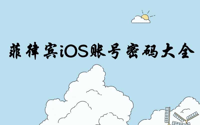 菲律宾iOS账号密码大全[超级好用]-多多数字商店