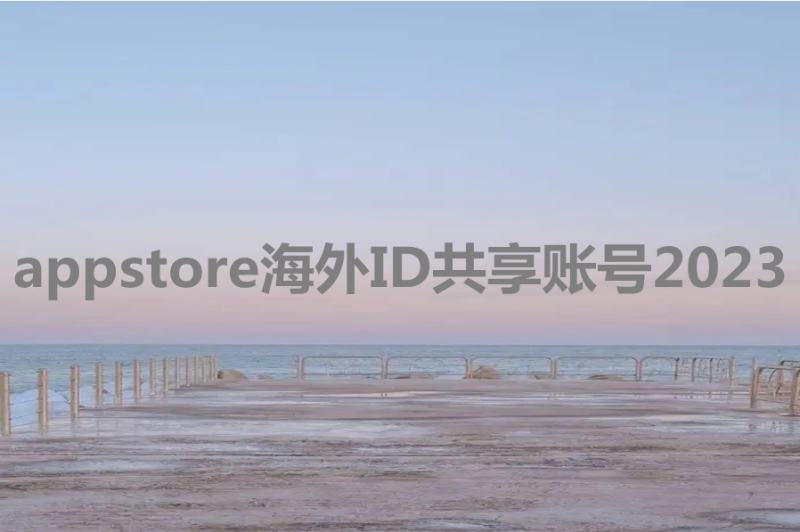 appstore海外ID共享账号2023[可充值]-多多数字商店