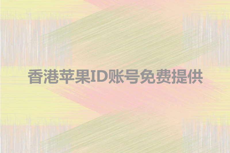香港苹果ID账号免费提供[独享大全可使用]-多多数字商店