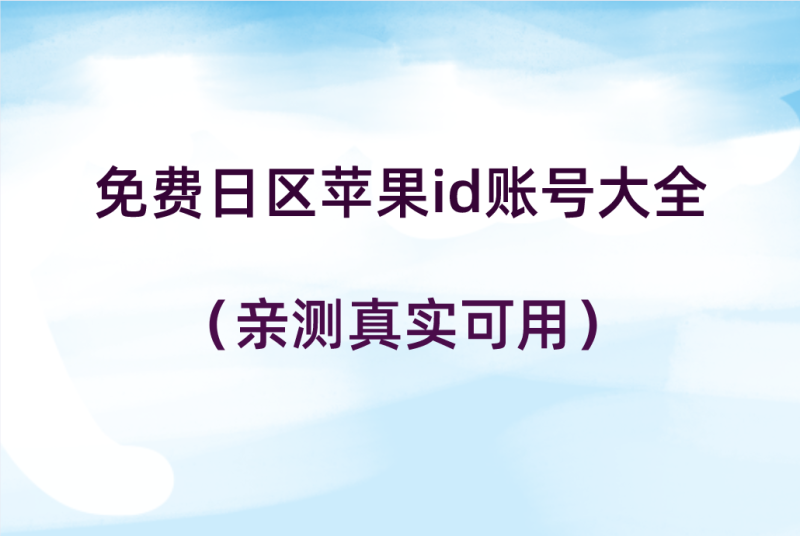 免费日区苹果id账号大全（亲测真实可用）-多多数字商店