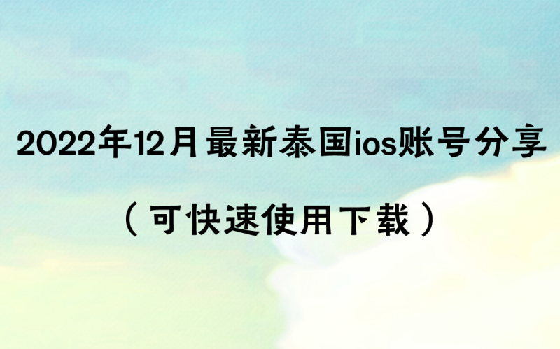 2022年12月最新泰国ios账号分享（可快速使用下载）-多多数字商店