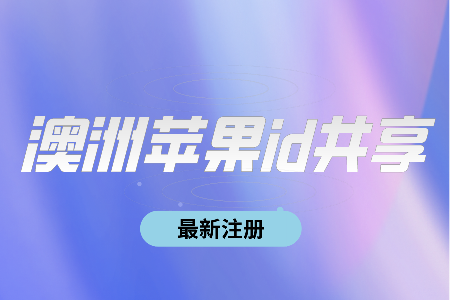 ​2022澳洲苹果id共享免费账号密码[最新注册]-多多数字商店