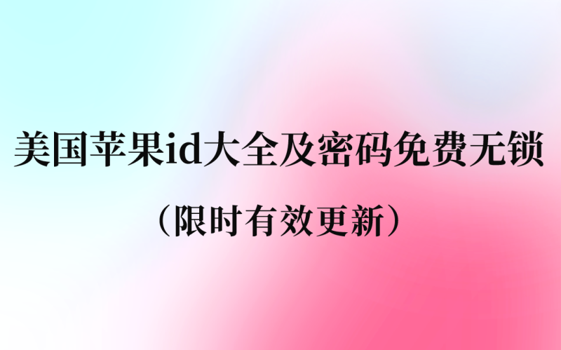 美国苹果id大全及密码免费无锁（限时有效更新）-多多数字商店