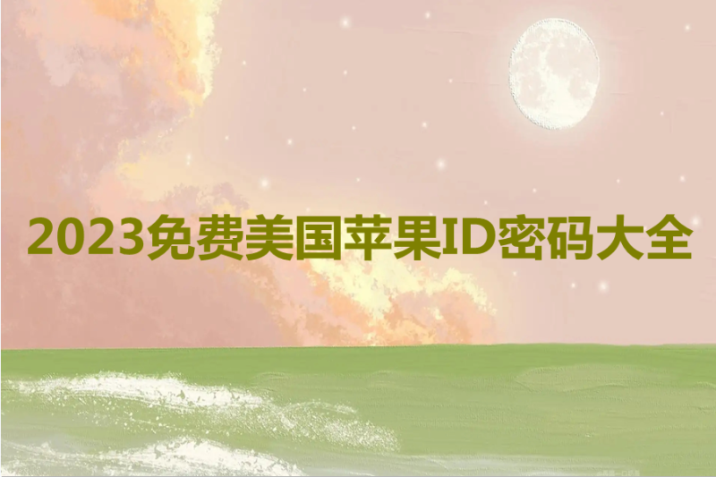 2023免费美国苹果ID密码大全[最新可用]-多多数字商店