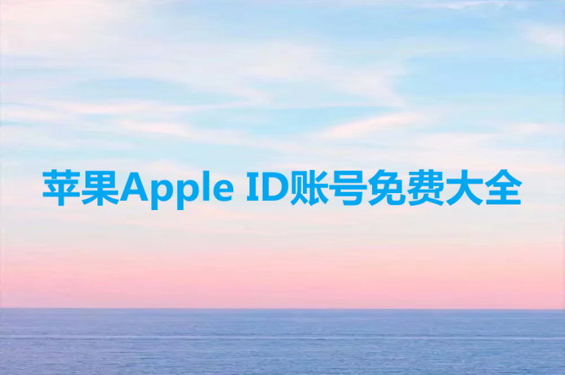 苹果Apple ID账号免费大全分享[可更改]-多多数字商店