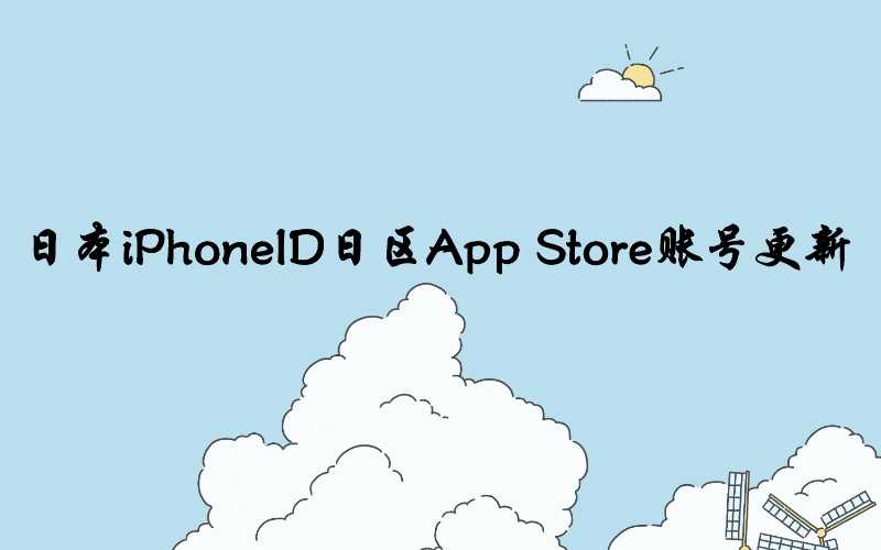 日本iPhoneID日区App Store账号更新[12月中旬加更]-多多数字商店