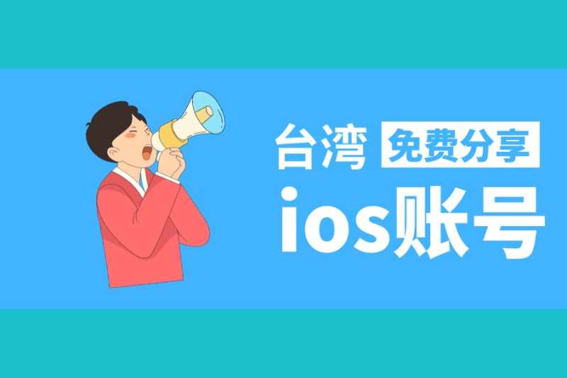 最新台湾ios账号共享2022苹果ID[无人使用]-多多数字商店