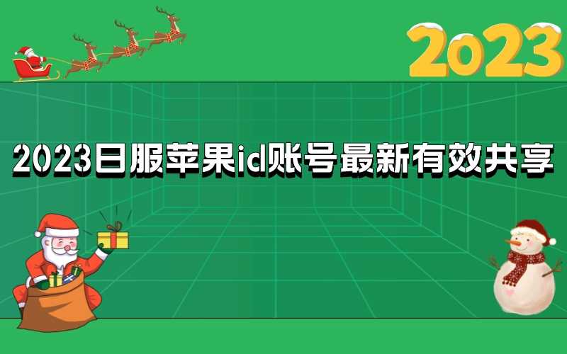 2023日服苹果id账号最新有效共享[圣诞限定]-多多数字商店