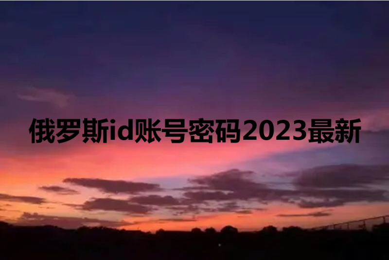 俄罗斯id账号密码2023最新[未停用]-多多数字商店
