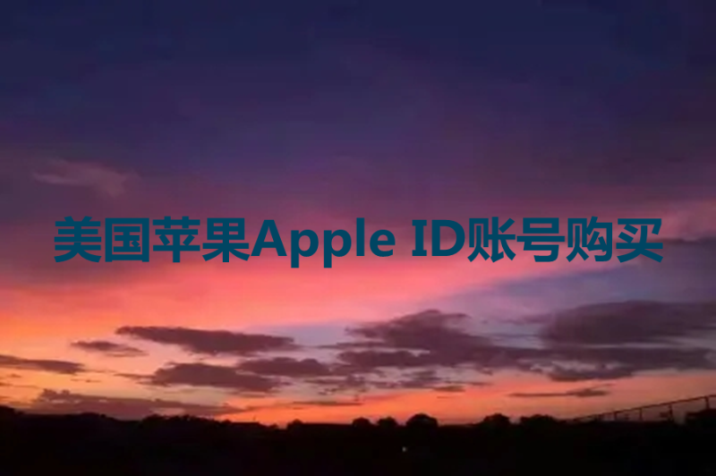 美国苹果Apple ID账号购买[永久有效]-多多数字商店