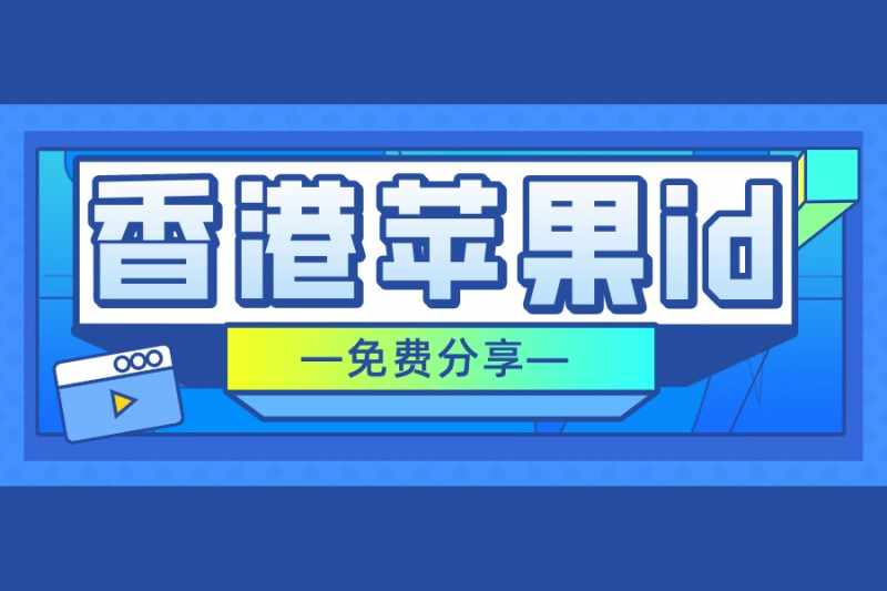 免费的香港苹果ID账号分享[不用注册]-多多数字商店