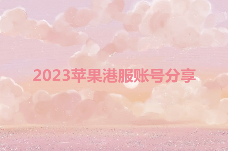 苹果id外服账号共享香港(2023苹果港服账号分享)-多多数字商店