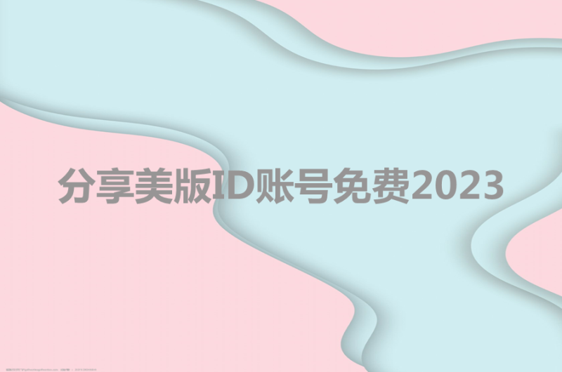 分享美版ID账号免费2023[可下载potatso]-多多数字商店