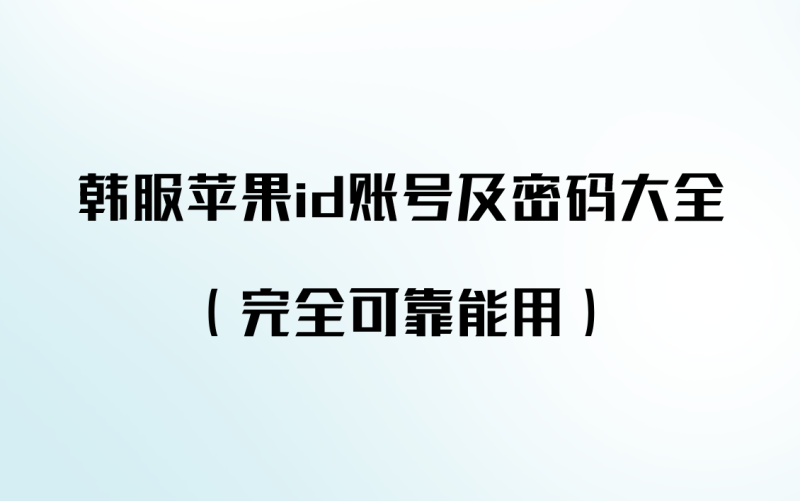 韩服苹果id账号及密码大全（完全可靠能用）-多多数字商店