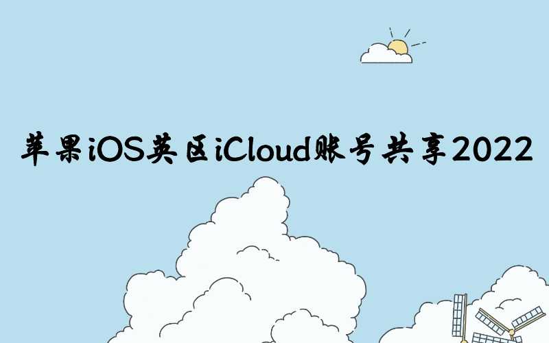 苹果iOS英区iCloud账号共享2022[100%能用]-多多数字商店