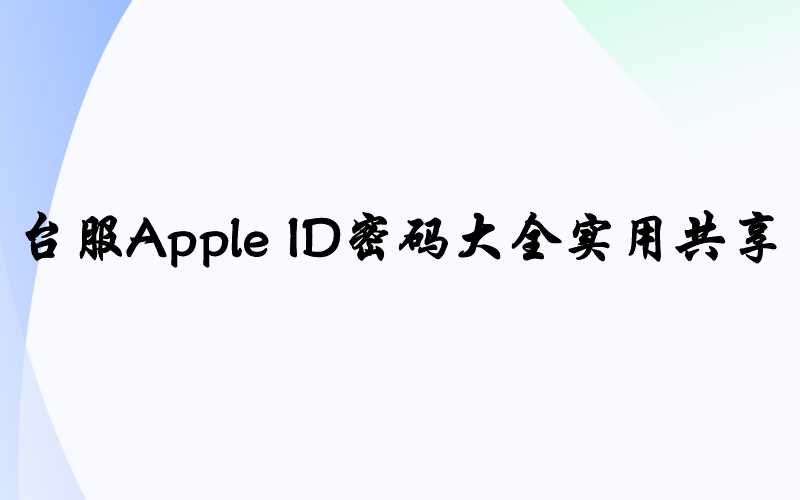 台服Apple ID密码大全实用共享[12月底注册]-多多数字商店