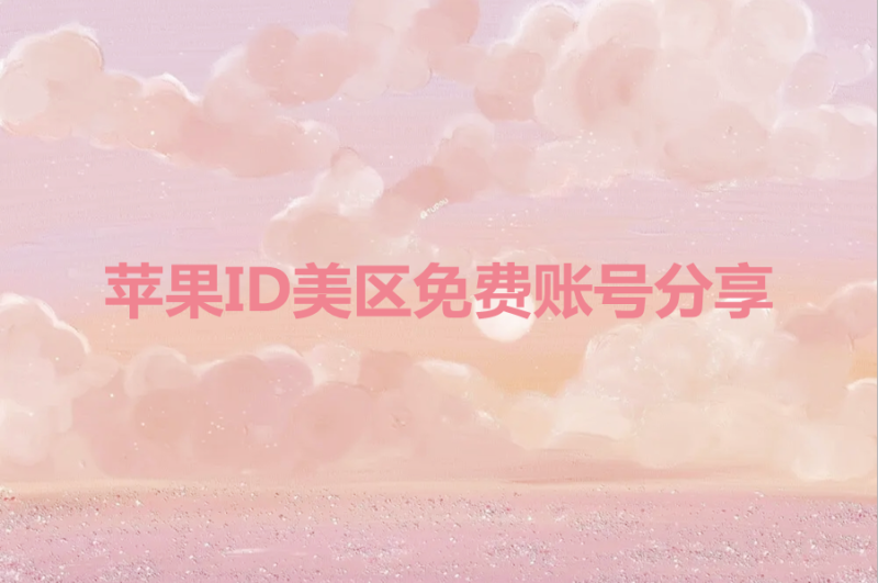 苹果ID美区免费账号分享(购买可充值)-多多数字商店