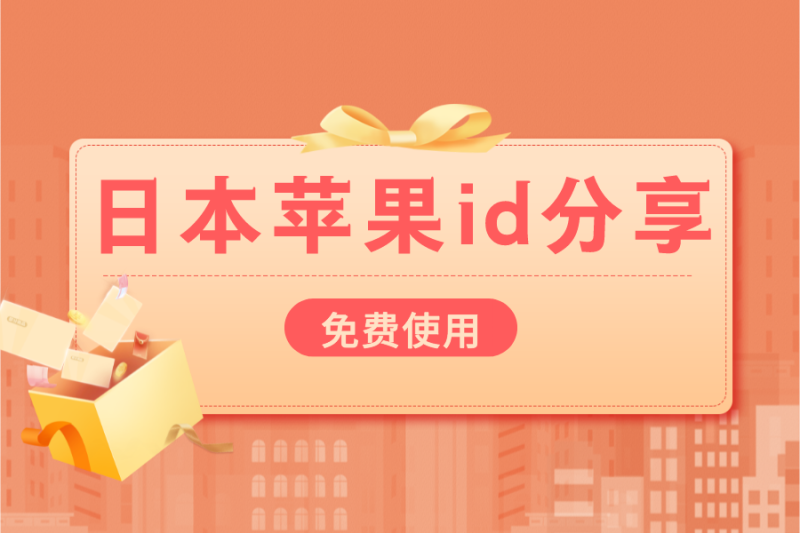 2022苹果日服id账号和密码日区ios账号[免费用]-多多数字商店