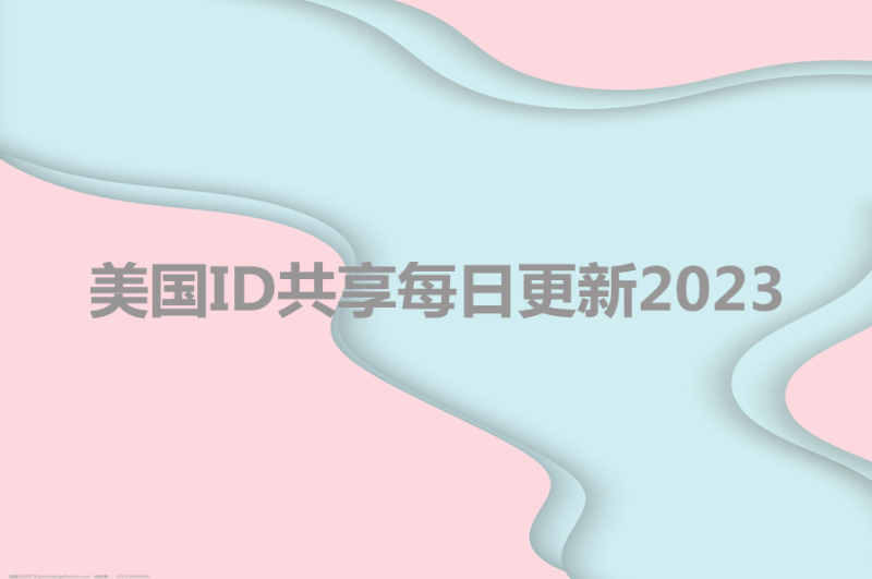 美国ID共享每日更新2023(未锁定)-多多数字商店
