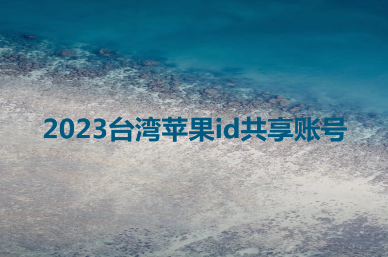 2023台湾苹果id共享账号每天更新-多多数字商店