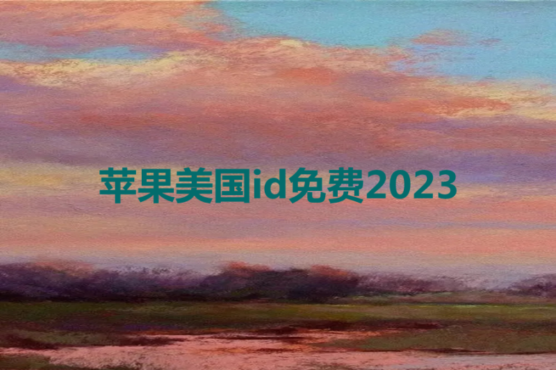 苹果美国id免费2023[不需填写详细地址安全可靠]-多多数字商店