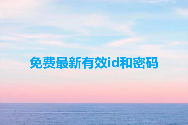 免费最新有效id和密码[无需解锁没有停用]-多多数字商店