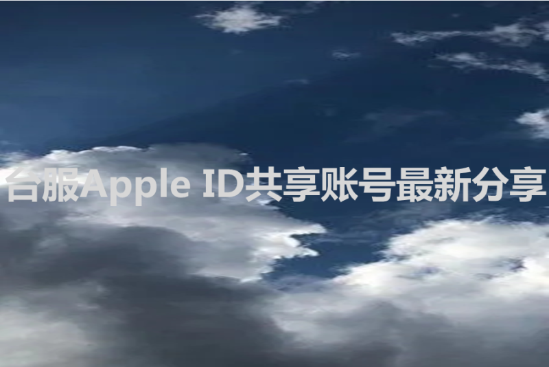 苹果ID怎么注册台湾的ID？台服Apple ID共享账号最新分享-多多数字商店