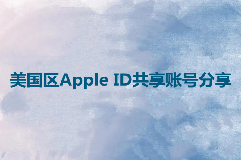 美国区Apple ID共享账号分享免费下软件(苹果美区账号共享)-多多数字商店