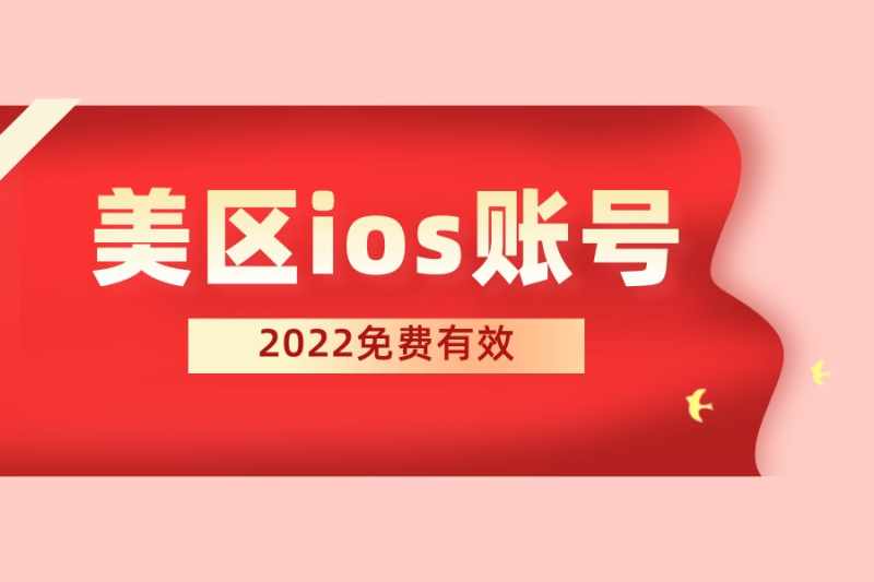 iPhone美服账号共享最新ios美区账号分享[免费有效]-多多数字商店