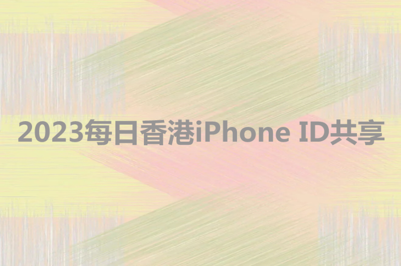 苹果香港ID共享(2023每日香港iPhone ID共享)-多多数字商店
