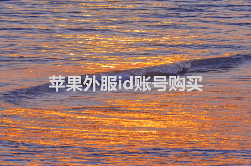 苹果外服id账号购买（ios外服账号购买）-多多数字商店