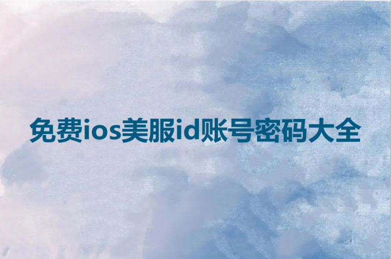 免费ios美服id账号密码大全[炉石传说]-多多数字商店