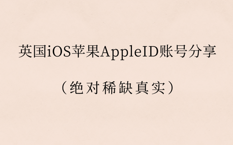 英国iOS苹果AppleID账号分享（绝对稀缺真实）-多多数字商店