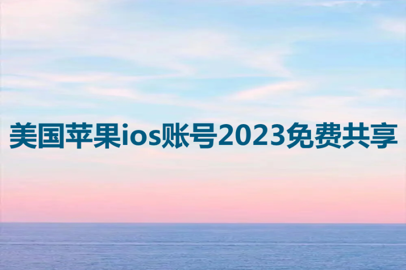 美国苹果ios账号2023免费共享[安卓不可用]-多多数字商店