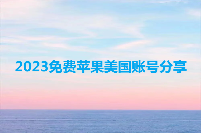 美国账号ios免费吗？2023免费苹果美国账号分享-多多数字商店