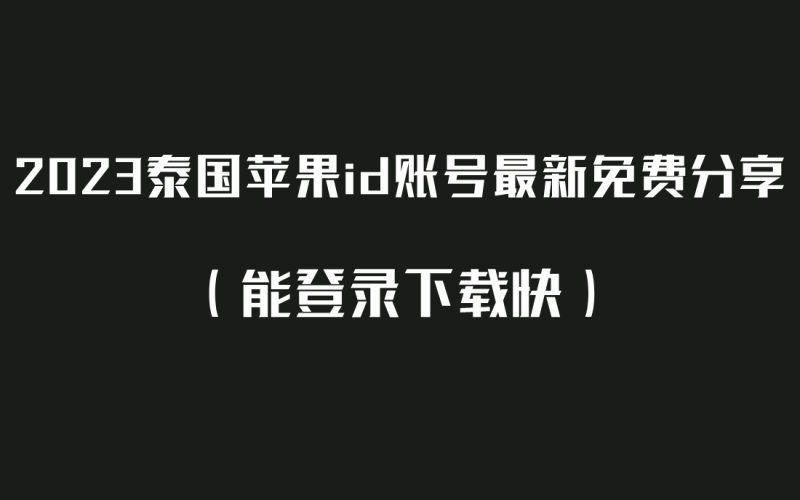 2023泰国苹果id账号最新免费分享（能登录下载快）-多多数字商店