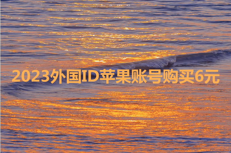2023国外ID苹果账号购买6元[一次性可充值]-多多数字商店