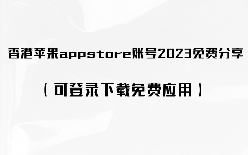 香港苹果appstore账号2023免费分享（可登录下载免费应用）-多多数字商店