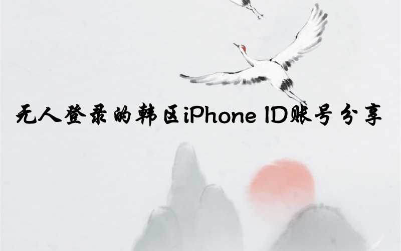 无人登录的韩区iPhone ID账号分享[12月新鲜耐用]-多多数字商店
