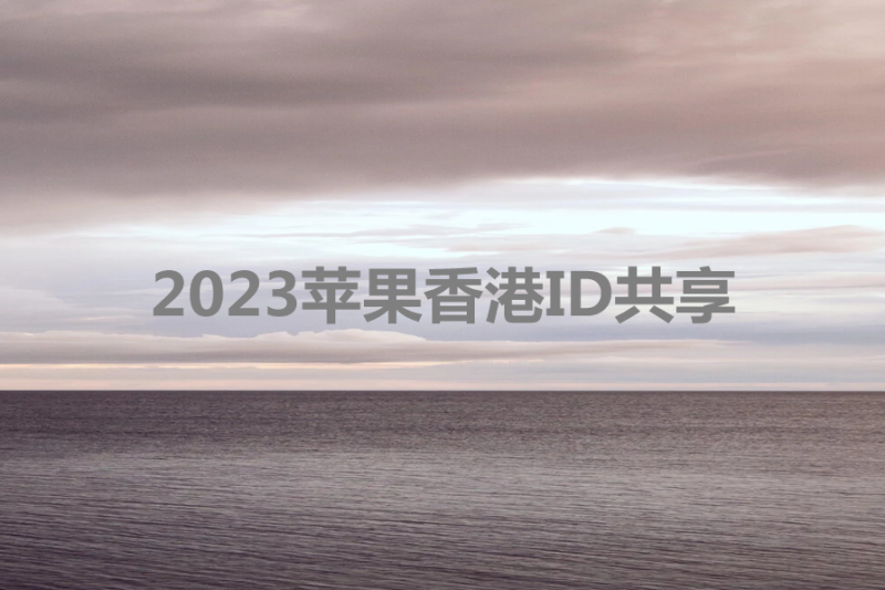 苹果香港ID共享(2023每日香港iPhone ID共享)-多多数字商店