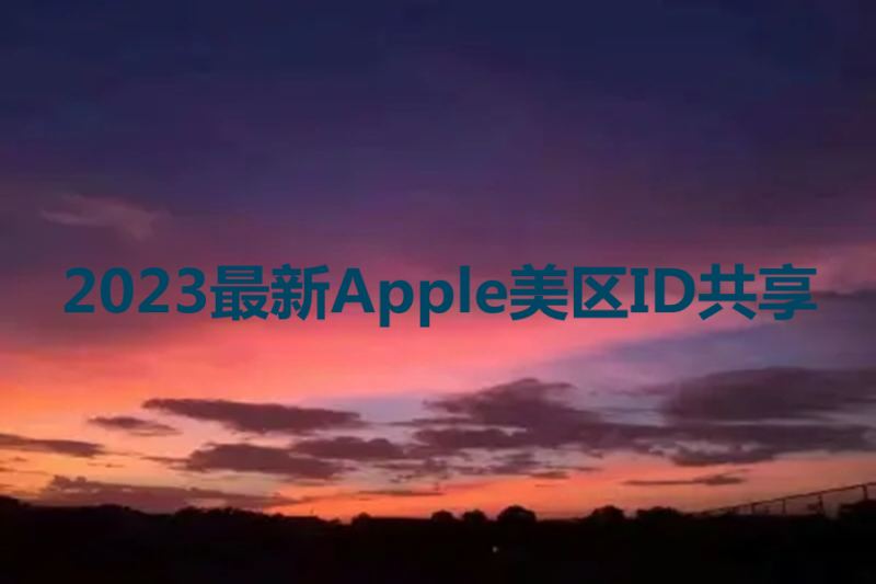 美区苹果id共享怎么弄？2023最新Apple美区ID共享-多多数字商店