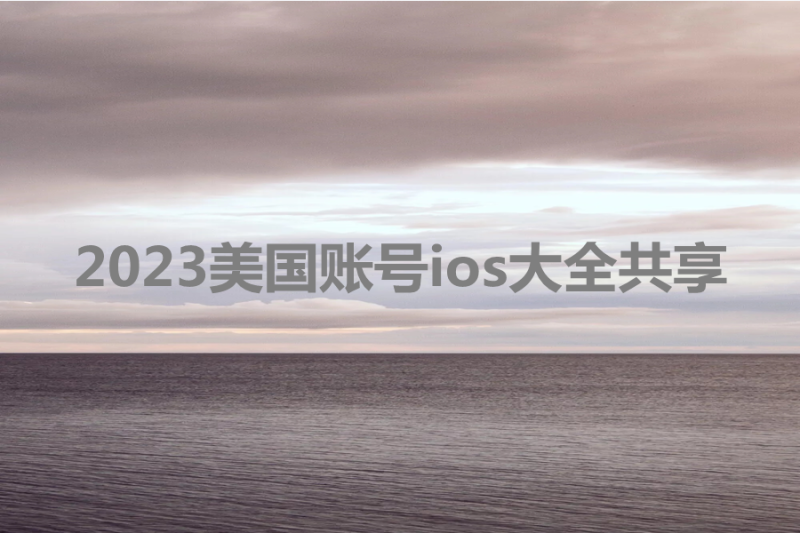 2023美国账号ios大全共享[可下载好的软件]-多多数字商店