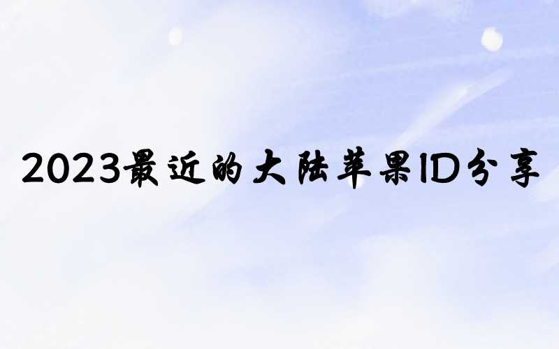 2023最近的大陆苹果ID分享[国区Apple免费可使用]-多多数字商店