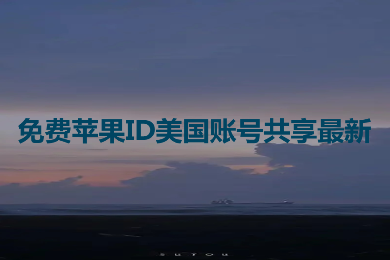 苹果账号美国id共享怎么弄（免费苹果ID美国账号共享最新）-多多数字商店