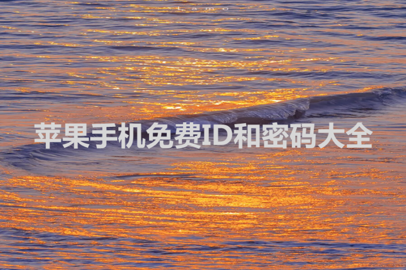 苹果手机免费ID和密码大全2023[能使用的]-多多数字商店