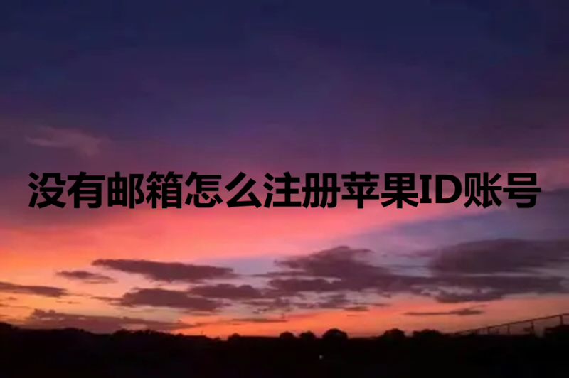 没有邮箱怎么注册苹果ID账号？Apple ID账号密码免费分享-多多数字商店