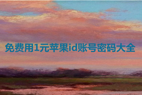 免费用1元苹果id账号密码大全[可充值]-多多数字商店